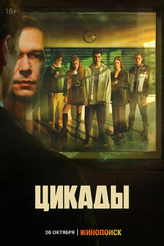 Цикады сериал 2023 смотреть онлайн бесплатно в хорошем качестве HD